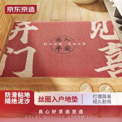 京东京造 开门见喜 丝圈防尘脚垫 60*90cm