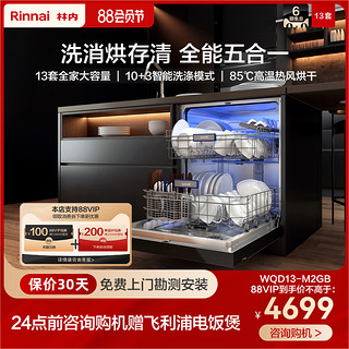 Rinnai 林内 洗碗机全自动嵌入式13套智能热风烘干杀菌消毒大容量能洗锅M2