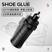 GOTO 球鞋粘鞋专用胶水AJ球鞋匡威帆布鞋补鞋防水树脂软性强力鞋胶