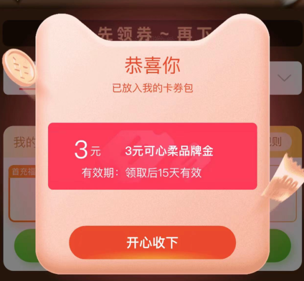 天猫超市 弹窗优惠 共领15元品牌金