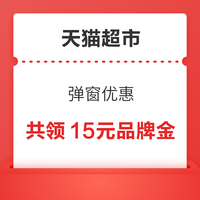 今日好券|8.11上新：天猫超市领15元品牌金！京东金融兑2元无门槛支付券！