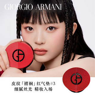 阿玛尼彩妆 EMPORIO ARMANI 红气垫褶裥皮气垫#3自然偏白15g