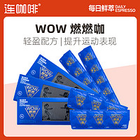 Coffee Box 连咖啡 WOW燃燃咖每日鲜萃速溶黑咖啡粉椰子油0植脂末0蔗糖添加