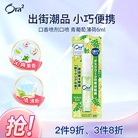 Ora2 皓乐齿 口香喷剂口喷(青葡萄6ml）便携抑菌口气清新去口臭 日本原装进口
