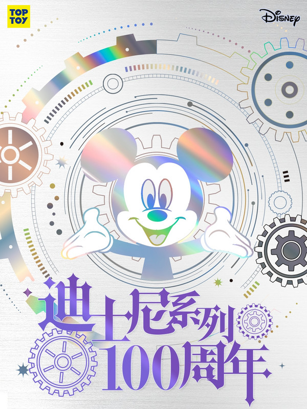 梦想真爱与奇迹!最适合七夕搭子的礼物第三弹,迪士尼100周年系列盲盒