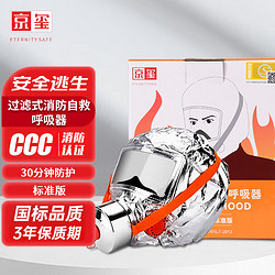 京玺 防毒防烟防火消防面具面罩3C认证 标准版