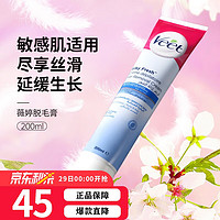 薇婷（Veet）芦荟脱毛膏敏感肌/正常肤质 温和脱毛尽享丝滑 不留黑点 延缓生长 敏感肌脱毛膏200ml