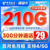 中国电信玉兔卡仰望阳光卡手机卡流量卡不限速5G上网卡全国通用号码卡电话卡 珊瑚卡29元210G+300分钟