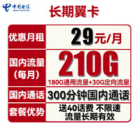 中国电信 翼久卡 29元月租（180G通用流量+30G定向流量）送40话