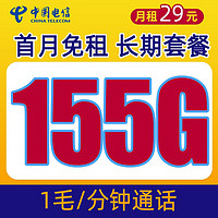 中国电信 安逸卡 29元月租+185G流量+可选号码+自主激活+长期套餐+值友红包30元