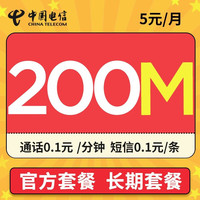 中国电信流量卡纯上网无线wifi5g上网卡电话卡手机卡不限量全国通用长期 无忧卡-5元月租200M通用流量+长期套餐
