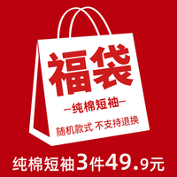 GLM森马集团夏季百搭纯棉短袖t恤男青少年潮流ins休闲宽松上衣福袋 短袖三件-福袋 XL(纯棉百搭)