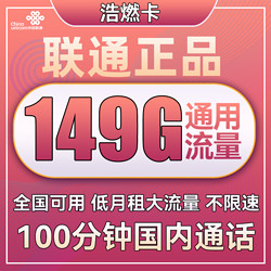 China unicom 中国联通 长期小龙卡 29元月租（149G通用流量+100分钟通话）可选号