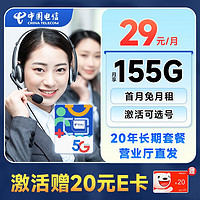 中国电信 手机卡流量卡不限速纯上网卡5g低月租电话卡号码卡春晖卡纯流量 长期星卡29元155G+可选号+20年长期套餐