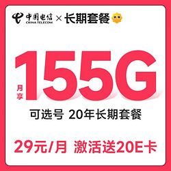 CHINA TELECOM 中国电信 长期梦卡 29元月租 （155G全国流量+可选号+20年长期套餐）激活送20E卡