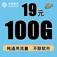 中国移动纯流量上网卡4G/5G全国通用无限线0月租无定向网络数据卡流量卡手机卡电话卡 19元100G/30天