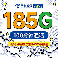 中国电信 长期悦卡 19元月租（185G全国流量+100分钟通话+首月免月租）激活赠20元E卡