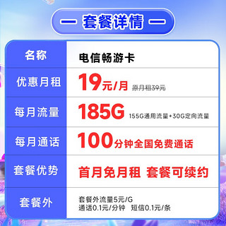 中国电信 长期畅卡 19元月租（185G全国流量+100分钟通话+首月免费用）激活赠20元E卡