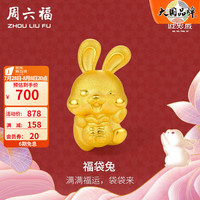 周六福 ZHOU LIU FU(ZLF)七夕礼物 黄金转运珠福袋兔手链足金生肖兔红手绳手饰 定价 约1-1.2g