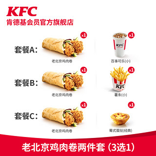 KFC 肯德基 电子券码 肯德基 老北京鸡肉卷两件套（3选1）兑换券