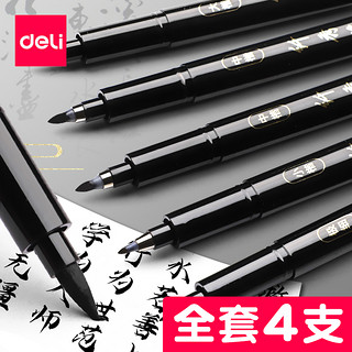 deli 得力 秀丽笔软笔书法练字专用签名签字笔小楷中楷大楷字钢笔式毛笔抄经美术初学者字帖小学生软头自带笔锋的笔