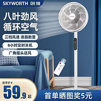 SKYWORTH/创维电风扇落地扇家用遥控电扇立式小型摇头式宿舍两用