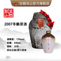 古越龙山 冷鲜黄酒2007手工原酒16年陈500ml古法纯粮半干型冬酿