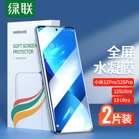 UGREEN 绿联 小米13Ultra/12Pro/12S Pro/12SUltra手机膜非钢化全屏水凝膜高清曲面贴膜解锁无白边保护软膜-2片装