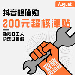 8月暑期200元超核津贴！！！