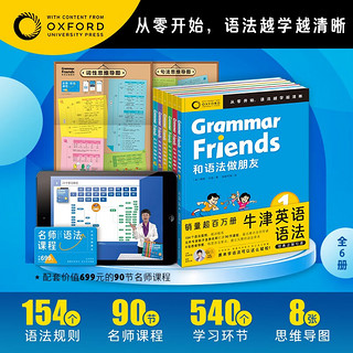 和语法做朋友全6册 牛津语法青少年儿童英语阅读趣味语境系统