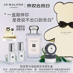 JO MALONE LONDON 祖·玛珑 鼠尾草与海盐限定奇想礼盒（EDC 100ml+赠 明星香氛9ml*2+润肤乳15ml*2+沐浴露15ml+浴帽+润肤乳5ml）