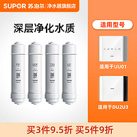 SUPOR 苏泊尔 UU01/DU2U3净水器原装滤芯 U3净水器滤芯集合