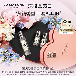 JO MALONE LONDON 祖·玛珑 蓝风铃限定香氛混搭礼盒（蓝风铃30ml+英国梨与小苍兰9ml+鼠尾草与海盐9ml+赠 润肤乳15ml+沐浴露15ml+行李牌）