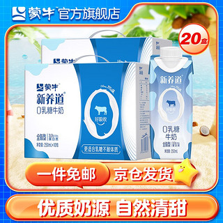 MENGNIU 蒙牛 新养道0乳糖全脂调制乳利乐梦幻盖250ml×10包 两提装