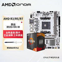 AMD 锐龙R5 5500盒装 昂达B550-VH-W CPU主板套装