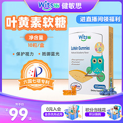 witsBB 健敏思 叶黄素软糖系列10粒/盒-超值购儿童