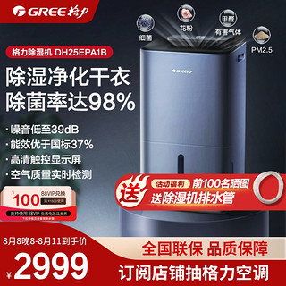 GREE 格力 除湿机DH25EPA1B家用抽湿机除湿器干衣净化三合一除菌25升