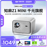 ZEEMR 知麻 Z1mini 1+16G家用高清1080p智能投影仪家用客厅投墙高清智能语音家庭影院卧室