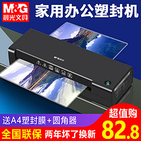 抖音超值购：M&G 晨光 A4塑封机小型家用照片过塑机通用商用包装机塑封膜热塑封膜机