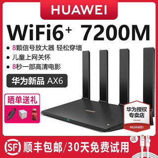 HUAWEI 华为 ax6路由器家用千兆端口高速全屋无线wifi6覆盖穿墙王增强器大功率光纤宽带电竞路由器ax7200