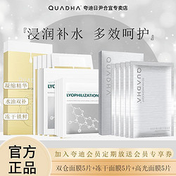 QuadHA 夸迪 双锁花萃润透菁萃鲜注焕活修护次抛晶透冻干高光凝时平衡面膜