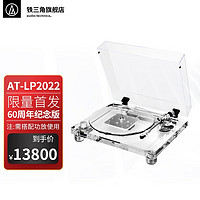 铁三角 AT-LP2022 60周年限量版透明黑胶唱片机 透明