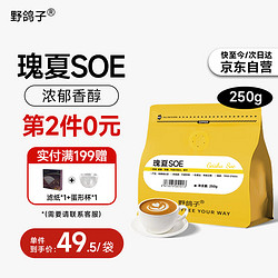 野鸽子 瑰夏SOE咖啡豆 埃塞俄比亚G1精品意式浓缩单品手冲纯黑咖啡250g