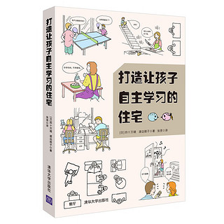 《打造让孩子自主学习的住宅》