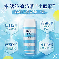 Bioré 碧柔 Biore）碧柔水活防晒优护水凝露防晒霜女士SPF50+PA+++ 沁凉型 90ml