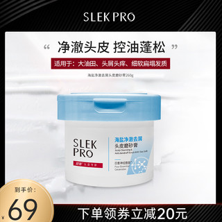 舒蕾PRO海盐头皮磨砂膏敏感头皮深层清洁控油蓬松洗发水去屑止痒