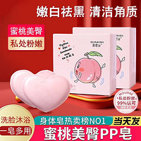 思密丝(SIMISI)PP皂美臀香皂全身体去黑色素私处大腿关节美白除 2盒蜜桃皂