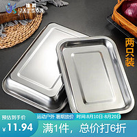 PLUS会员：JAYSON 捷昇 不锈钢烤盘 餐盘 食物盘 托盘 烤箱烤盘 烧烤工具配件 二只装