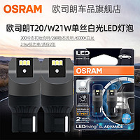 OSRAM 欧司朗 T20灯泡LED刹车灯示宽灯倒车灯w21w单丝白光12v汽车后尾灯