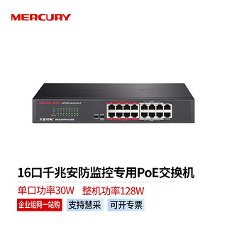 MERCURY 水星网络 水星（MERCURY）商用16口千兆企业级网络高速稳定即插即用安防监控专用PoE交换机 传输距离可达260m MCS1516D-P